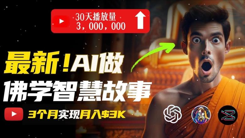 无需露脸，用AI创造治愈系佛学视频，轻松月入过w【揭秘】-小鹏项目网