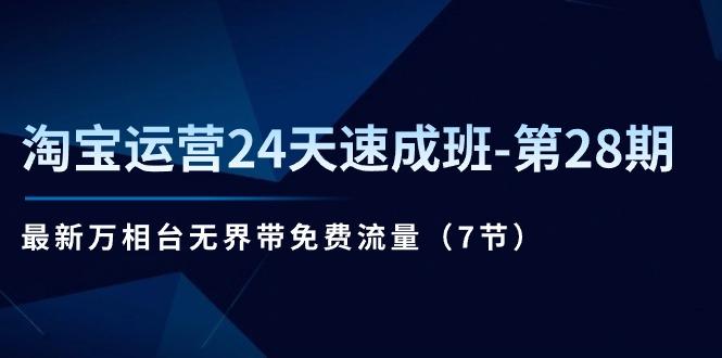 淘宝运营24天速成班-第28期：最新万相台无界带免费流量(7节-小鹏项目网