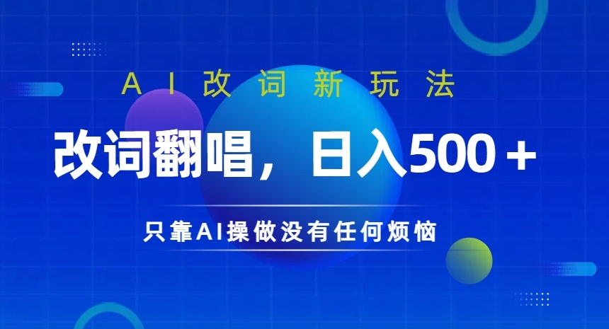 AI改词新玩法，改词翻唱，日入几张，只靠AI操做没有任何烦恼【揭秘】-小鹏项目网