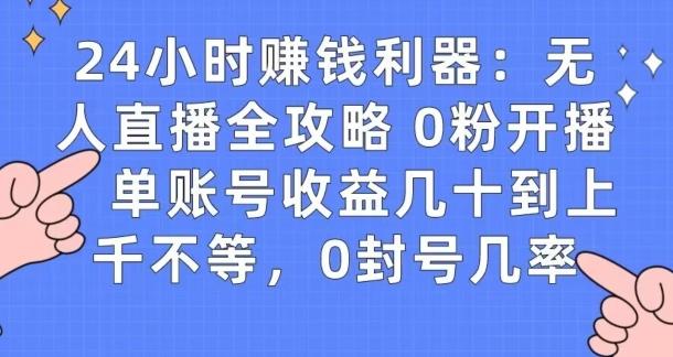 0粉开播20分钟赚135，30分钟学会上手实操，单账号收益几十到上千不等，0封号几率-小鹏项目网