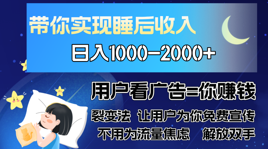 广告裂变法 操控人性 自发为你免费宣传 人与人的裂变才是最佳流量 单日…-小鹏项目网