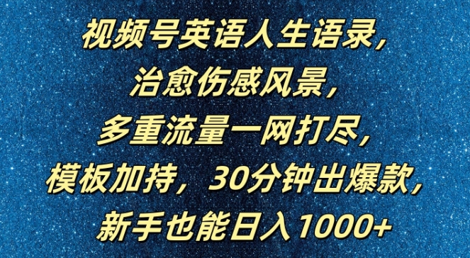 视频号英语人生语录，多重流量一网打尽，模板加持，30分钟出爆款，新手也能日入1000+【揭秘】-小鹏项目网