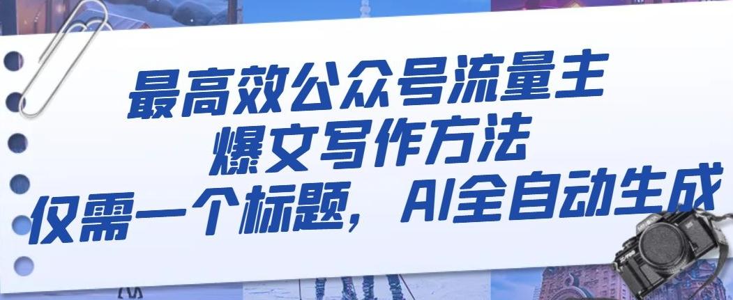 最高效公众号流量主爆文写作方法，仅需一个标题，AI全自动生成【揭秘】-小鹏项目网