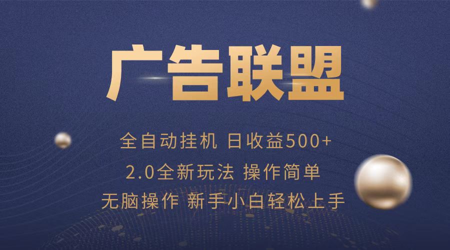 广告联盟全自动运行，单机日入500+项目简单，无繁琐操作-小鹏项目网