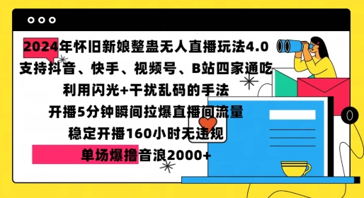2024年怀旧新娘整蛊直播无人玩法4.0，开播5分钟瞬间拉爆直播间流量，单场爆撸音浪2000+【揭秘】-小鹏项目网