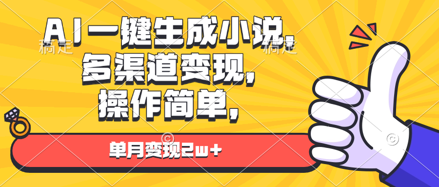 AI一键生成小说，多渠道变现， 操作简单，单月变现2w+-小鹏项目网