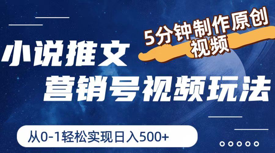 小说推文营销号视频玩法，5分钟制作原创视频，从0到1轻松实现日入500+-小鹏项目网