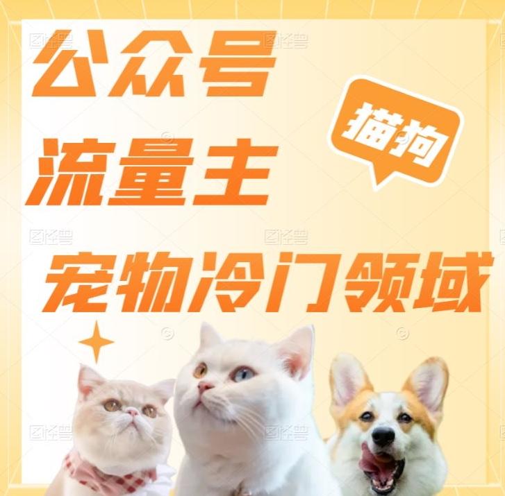 公众号流量主，萌宠冷门领域，单日收益2000+，简单暴力掘金，矩阵操作，无限放大收益！-小鹏项目网
