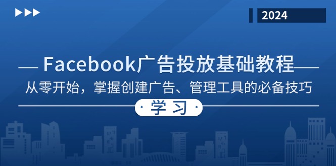 Facebook 广告投放基础教程：从零开始，掌握创建广告、管理工具的必备技巧-小鹏项目网