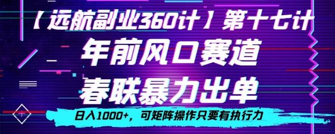 年前风口赛道，春联暴力出单，日入1000+，可矩阵操作只要有执行力-小鹏项目网