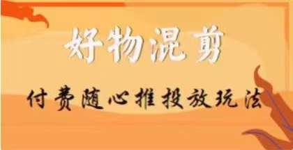 【万三】好物混剪付费随心推投放玩法，随心投放小课抖音教程-小鹏项目网