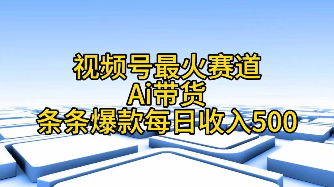 视频号最火赛道——Ai带货条条爆款每日收入500-小鹏项目网