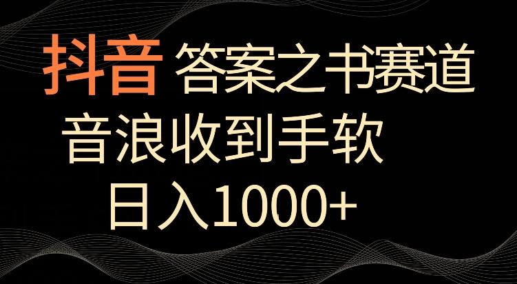 抖音答案之书赛道，每天两三个小时，音浪收到手软，日入1000+【揭秘】-小鹏项目网