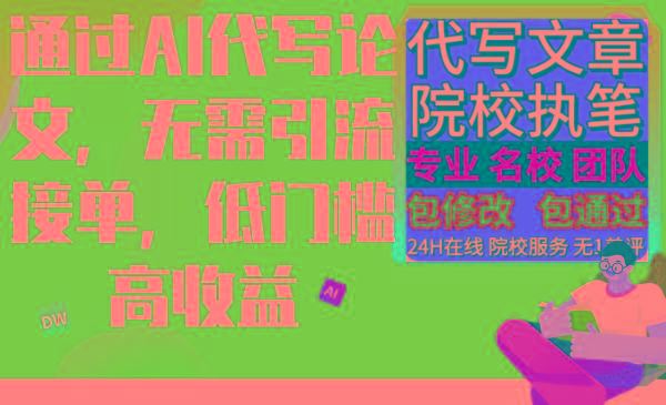 通过AI代写论文，无需引流接单，低门槛高收益-小鹏项目网