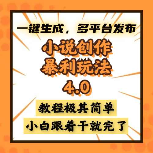 小说创作暴利玩法4.0，一键生成，多平台发布，课程极其简单，小白一学…-小鹏项目网