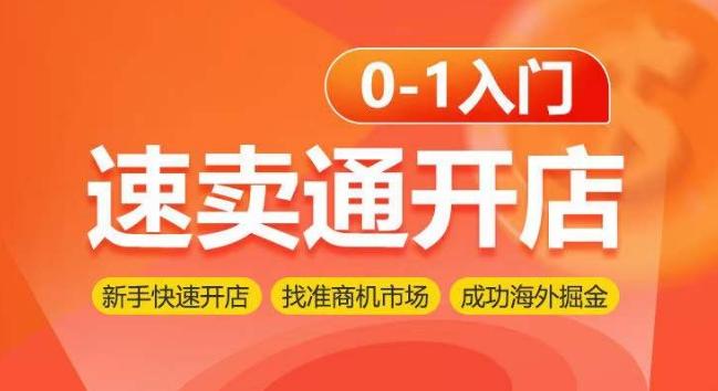 速卖通开店0-1入门，新手快速开店 找准商机市场 成功海外掘金-小鹏项目网