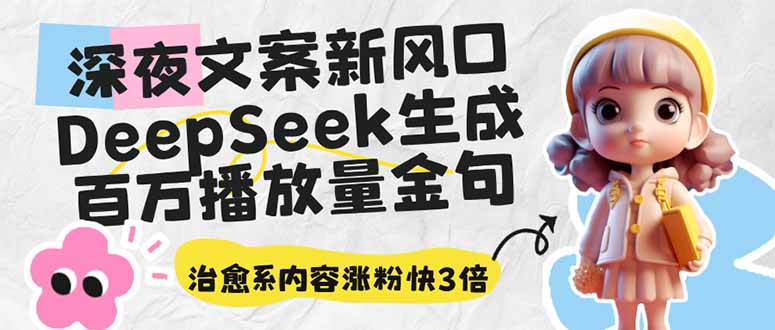 深夜文案新风口：DeepSeek生成百万播放量金句，治愈系内容涨粉快3倍-小鹏项目网