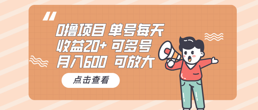 0撸项目：单号每天收益20+，月入600 可多号，可批量-小鹏项目网