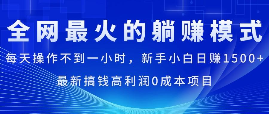 全网最火的躺赚模式，每天操作不到一小时，新手小白日赚1500+，最新搞…-小鹏项目网