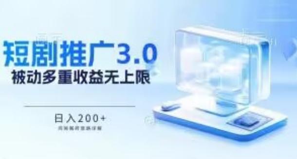 推广短剧3.0.鸡贼搬砖玩法详解，被动收益日入200+，多重收益每天累加，坚持收益无上限【揭秘】-小鹏项目网