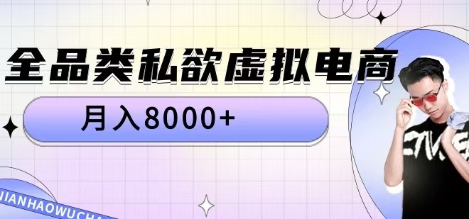 全品类私欲虚拟电商，月入8000+【揭秘】-小鹏项目网