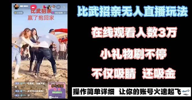 最近很火的无人直播“比武招亲”的一个玩法项目简单-小鹏项目网