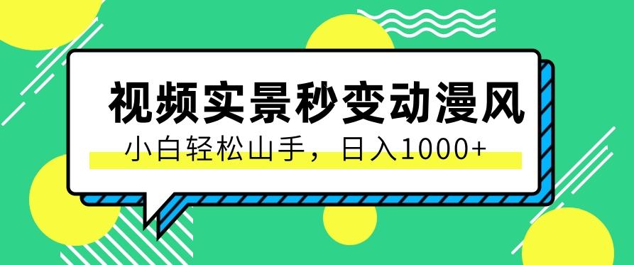 用软件把实景制作漫画视频，简单操作带来高分成计划，日入1000+【视频+软件】-小鹏项目网