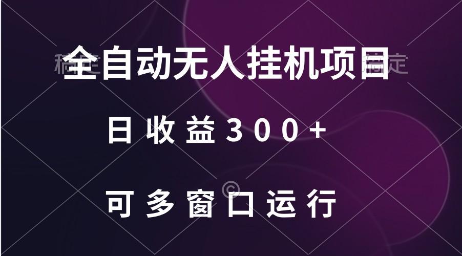 全自动无人挂机项目、日收益300+、可批量多窗口放大-小鹏项目网