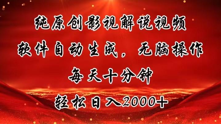 纯原创影视解说视频，软件自动生成，无脑操作，每天十分钟，轻松日入2000+-小鹏项目网