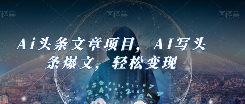 Ai头条文章项目，AI写头条爆文，轻松变现-小鹏项目网