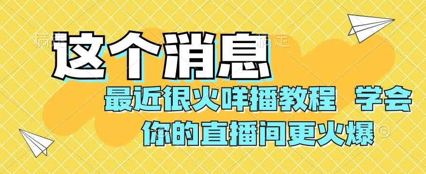 最近很火咩播教程，学会你的直播间更火爆【揭秘】-小鹏项目网