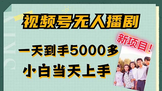 视频号无人播剧，拉爆流量不违规，一天到手5000多，小白当天上手，多…-小鹏项目网