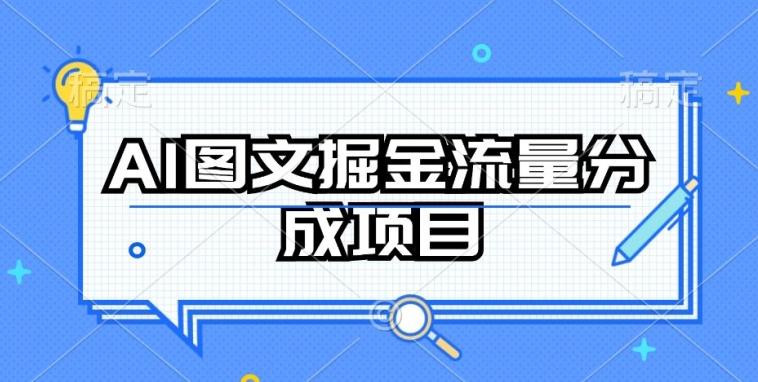 AI图文掘金流量分成项目，持续收益操作【揭秘】-小鹏项目网