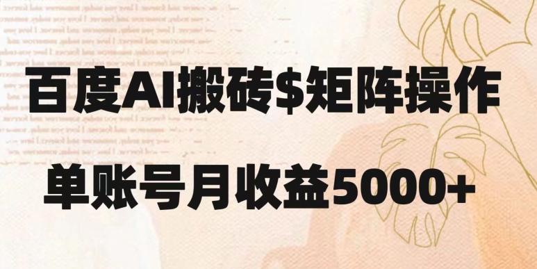 百度搬砖新手也能轻松上手：简单复制粘贴，月入5000+【揭秘】-小鹏项目网