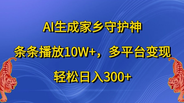 AI生成家乡守护神，条条播放10W+，多平台变现，轻松日入300+【揭秘】-小鹏项目网