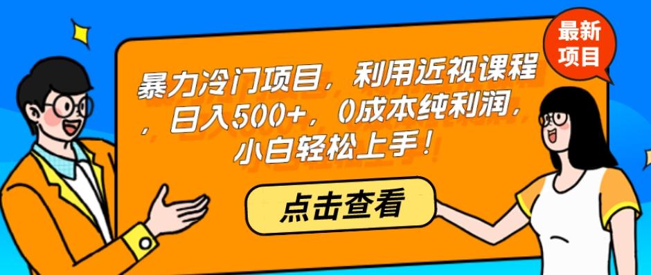 暴力冷门项目，利用近视课程，日入500+，0成本纯利润，小白轻松上手！-小鹏项目网