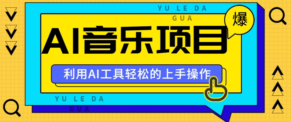 小红书AI音乐分享集玩法，轻松上手操作，赚钱秘籍大揭秘-小鹏项目网