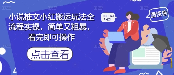 小说推文小红搬运玩法全流程实操，简单又粗暴，看完即可操作-小鹏项目网