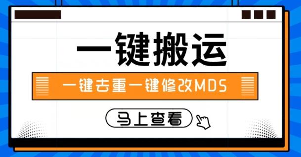 视频搬运一键去重一键修改MD5快速起号-小鹏项目网