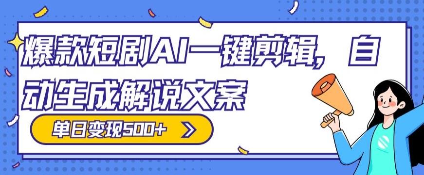 爆款短剧，AI一键剪辑，自动生成解说文案，条条过原创，日入500+（+附授权渠道+AI剪辑软件+短剧资源）-小鹏项目网