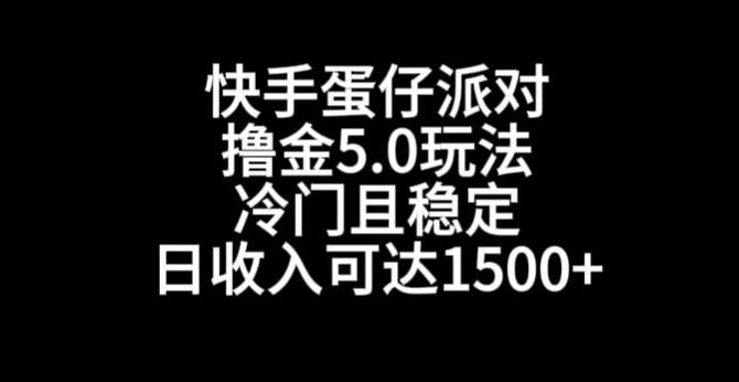 快手蛋仔派对撸金5.0玩法，冷门且稳定，单个大号，日收入可达1500+【揭秘】-小鹏项目网