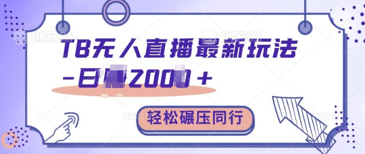 TB无人直播最新玩法轻松日入2k+，碾压同行，保姆级教学【揭秘】-小鹏项目网