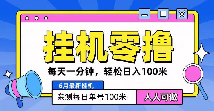 6月最新零撸挂机，每天一分钟，轻松100+-小鹏项目网