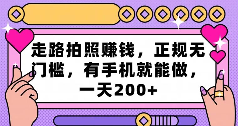 走路拍照赚钱，正规无门槛，有手机就能做，一天200+-小鹏项目网
