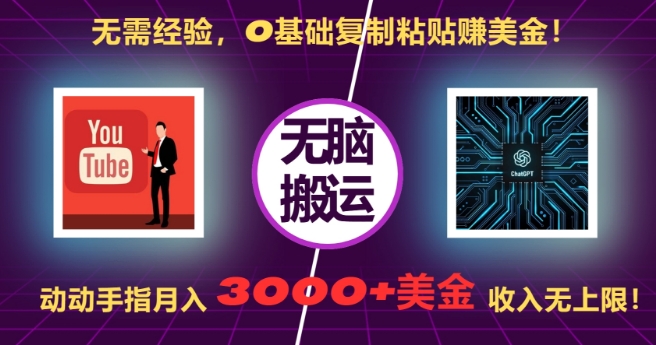 无需经验，0基础复制粘贴赚美刀，动动手指，月入3000+刀，无上限【揭秘】-小鹏项目网