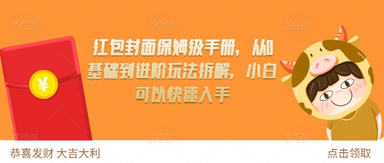 红包封面保姆级手册，从0基础到进阶玩法拆解，小白可以快速入手-小鹏项目网