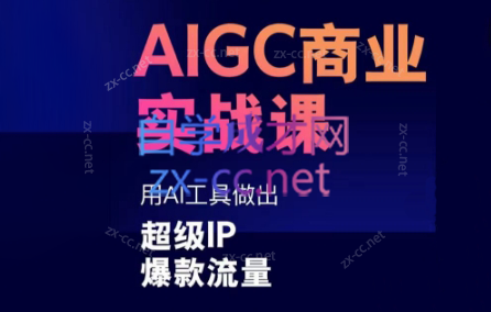 雷鹏老师·AIGC商业实战课-小鹏项目网