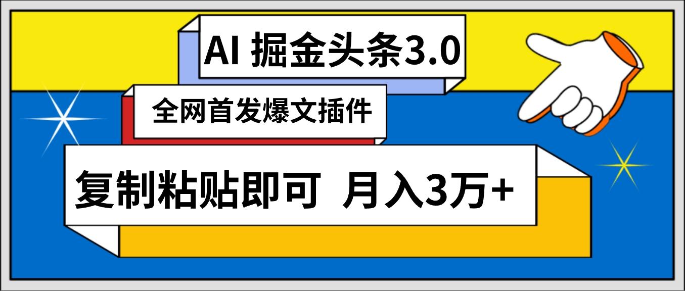(9408期)AI自动生成头条，三分钟轻松发布内容，复制粘贴即可， 保守月入3万+-小鹏项目网