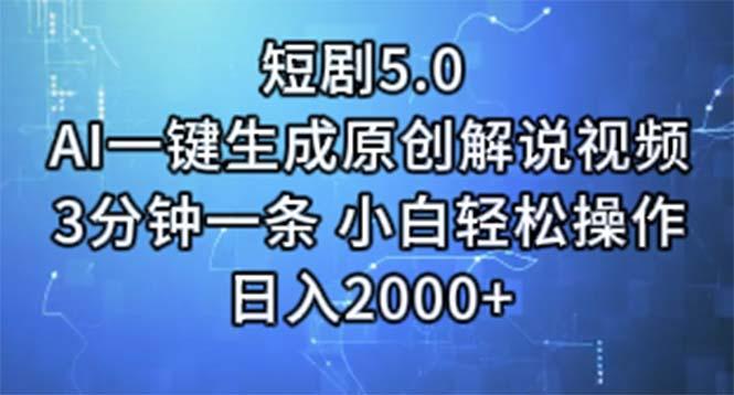 短剧5.0  AI一键生成原创解说视频 3分钟一条 小白轻松操作 日入2000+-小鹏项目网