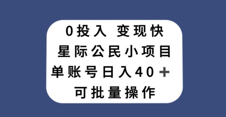 0投入，变现快，星际公民小项目，单账号一天收益40+，可批量操作-小鹏项目网